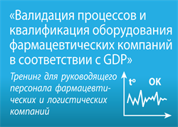 Тренинг «Валидация процессов и квалификация оборудования фармацевтических компаний в соответствии с GDP» 1820 - фото 4995