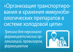 Тренинг «Организация транспортирования и хранения иммунобиологических препаратов в системе холодовой цепи» - фото 4997