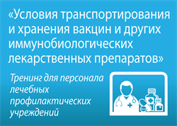 Тренинг «Условия транспортирования и хранения вакцин и других иммунобиологических лекарственных  препаратов» 1823 - фото 4998